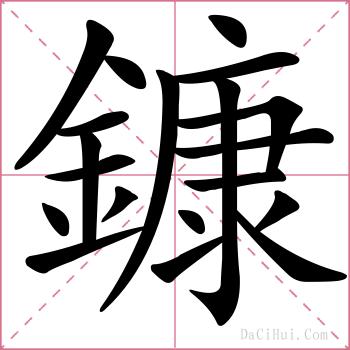 鏮的解释