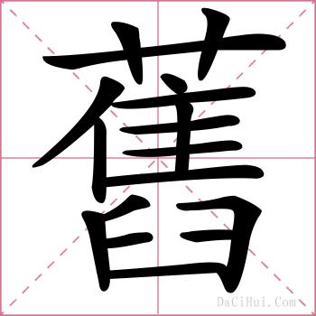 舊的解释