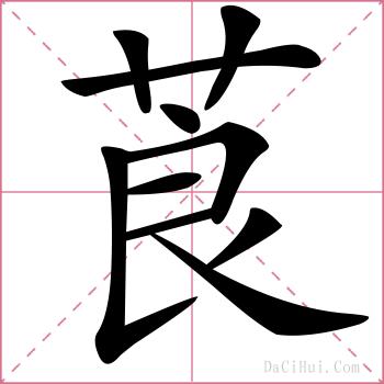 莨的解释