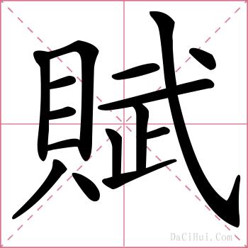 賦的解释