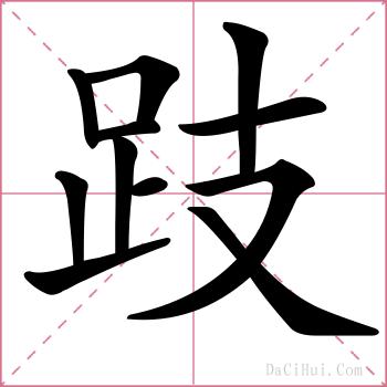 跂的解释
