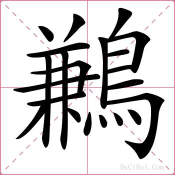 鶼的解释