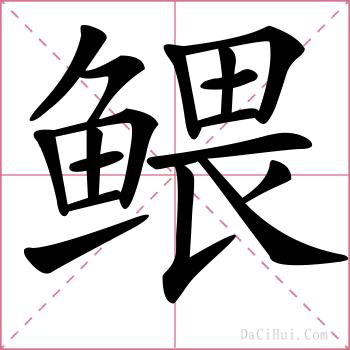 鳂的解释