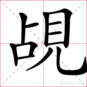 覘的解释