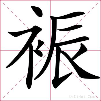 裖的解释