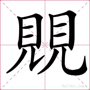 覞的解释