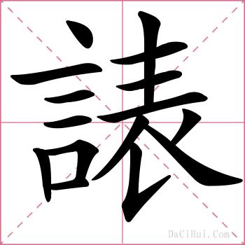 諘的解释