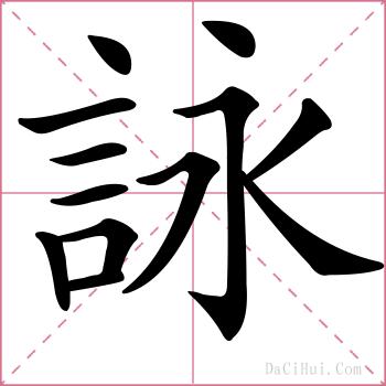 詠的解释