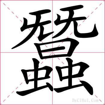 蠶的解释