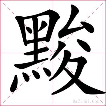 黢的解释
