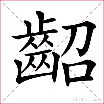 齠的解释