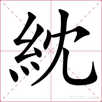 紞的解释