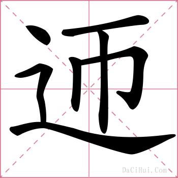 迊的解释