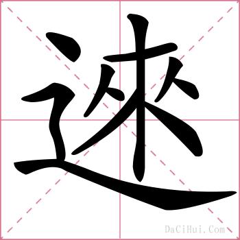 逨的解释