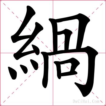 緺的解释