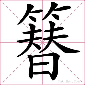 簮的解释