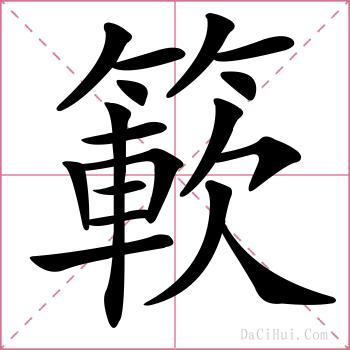 簐的解释