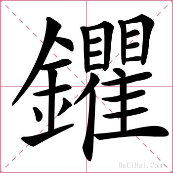 鑺的解释