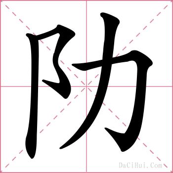 阞的解释