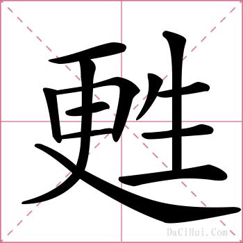 甦的解释