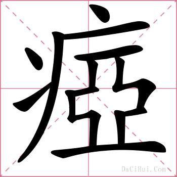 瘂的解释