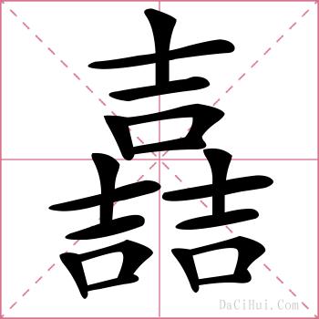 嚞的解释
