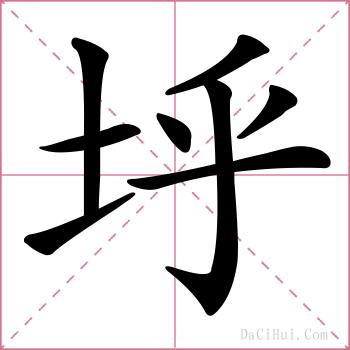 垀的解释