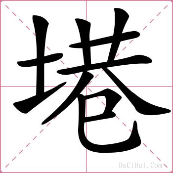 塂的解释