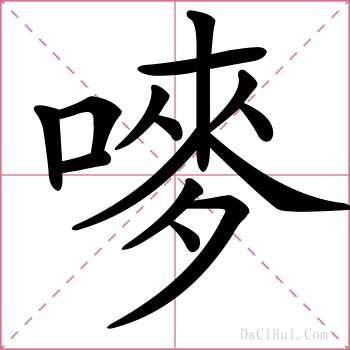 嘜的解释