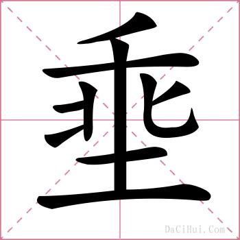 埀的解释