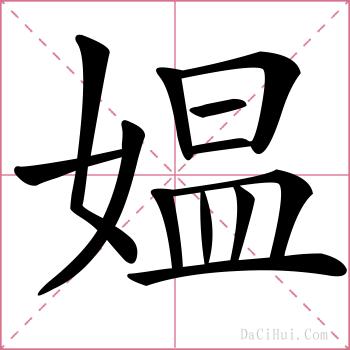 媪的解释