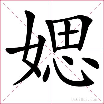 媤的解释