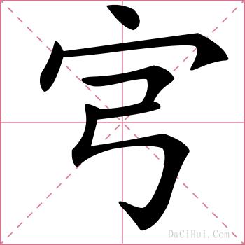 宆的解释