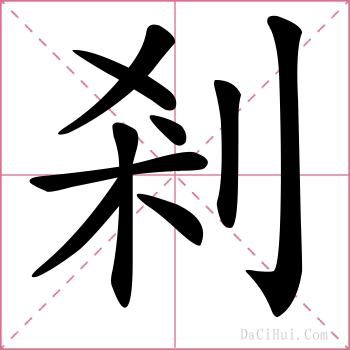 剎的解释