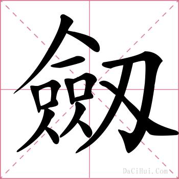 劔的解释