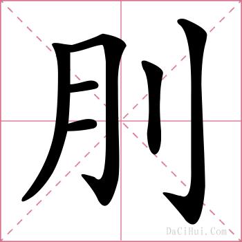 刖的解释