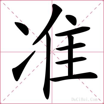 准的解释