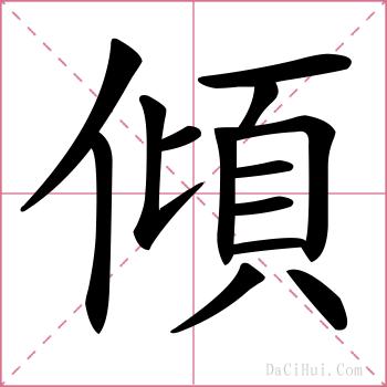傾的解释