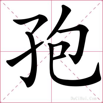 孢的解释