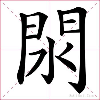 閖的解释