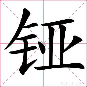 铔的解释