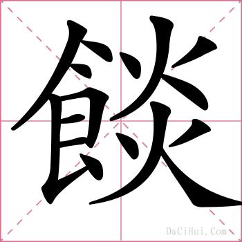 餤的解释
