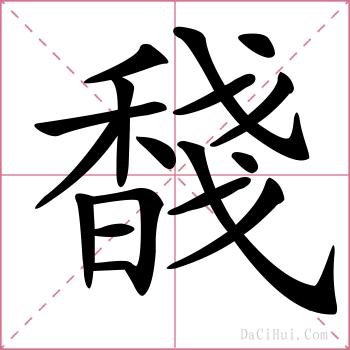 馢的解释
