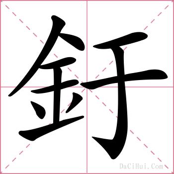 釪的解释