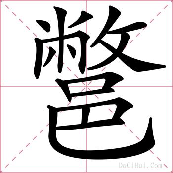 鄨的解释