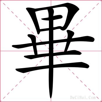 畢的解释