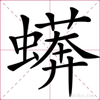 蠎的解释