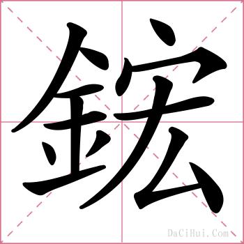 鋐的解释