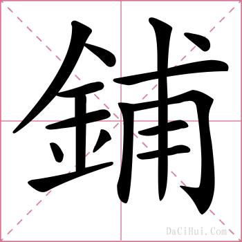 鋪的解释