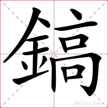 鎬的解释